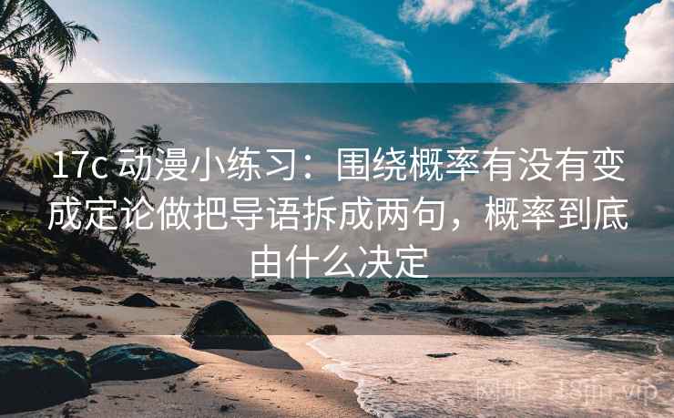 17c 动漫小练习：围绕概率有没有变成定论做把导语拆成两句，概率到底由什么决定