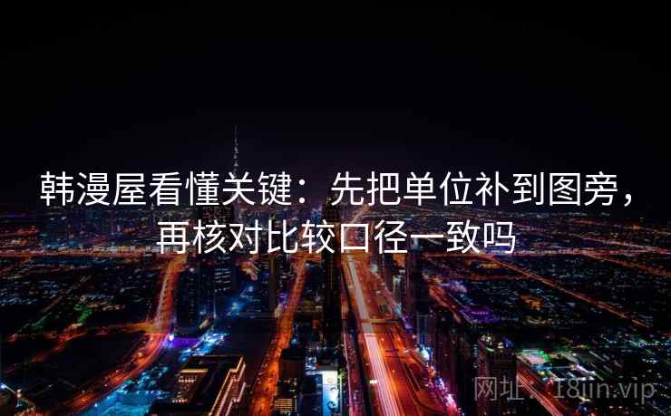 韩漫屋看懂关键：先把单位补到图旁，再核对比较口径一致吗
