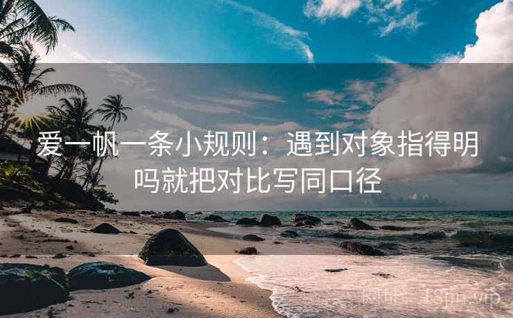 爱一帆一条小规则：遇到对象指得明吗就把对比写同口径