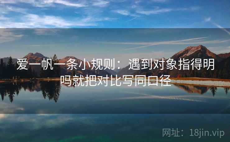 爱一帆一条小规则：遇到对象指得明吗就把对比写同口径
